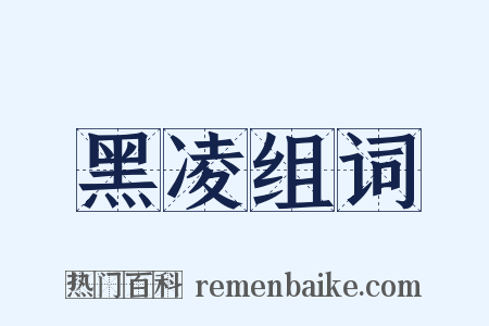 黑凌组词是什么意思的图片